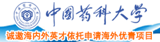 大黑鸡吧肏小嫩屄视频中国药科大学诚邀海内外英才依托申请海外优青项目